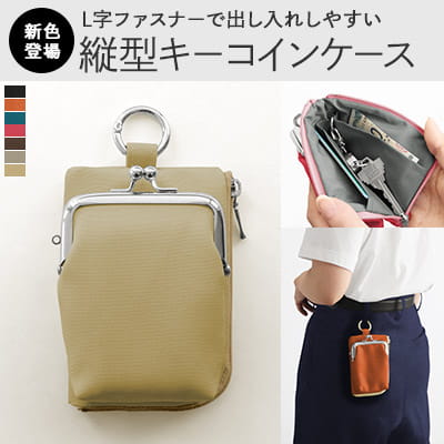 縦型がま口キーコインケース【Sarei リンク】