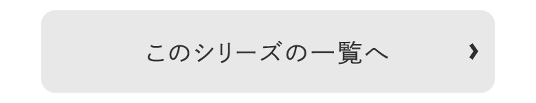 このシリーズのカテゴリページへ