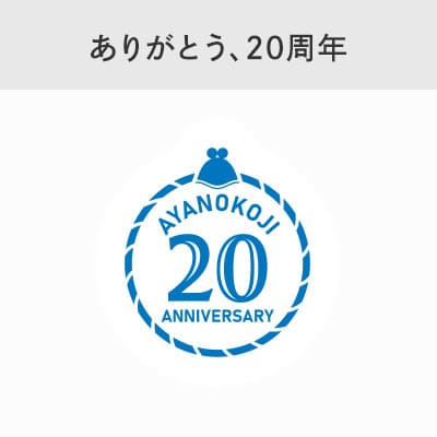 20周年