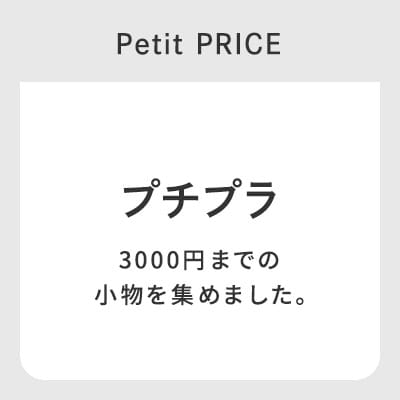 プチプラアイテム