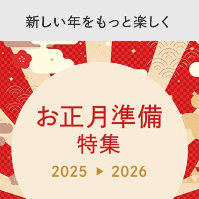 お正月準備特集