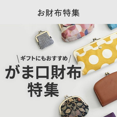お財布特集