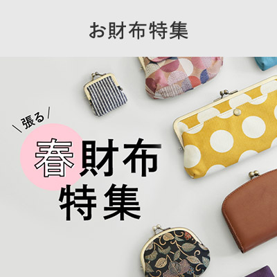 春財布特集