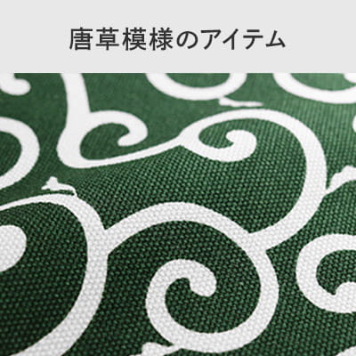 唐草特集