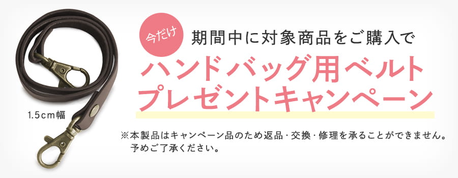 ベルトプレゼントキャンペーン