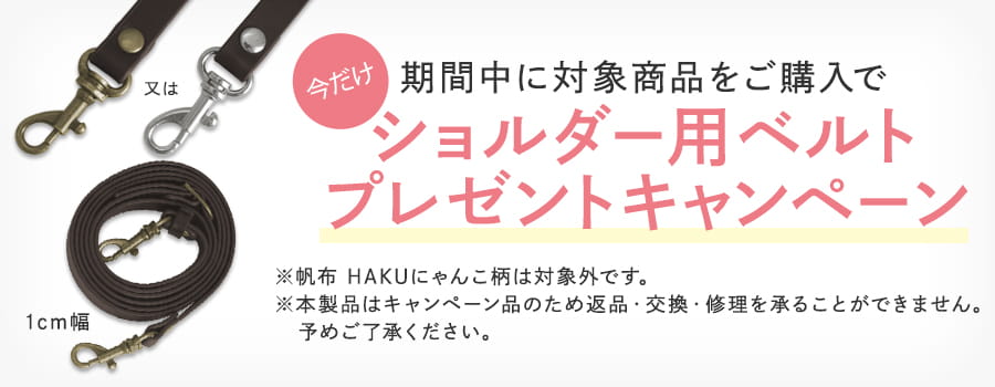 ベルトプレゼントキャンペーン