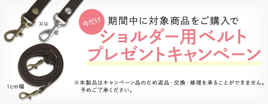 ベルトプレゼントキャンペーン