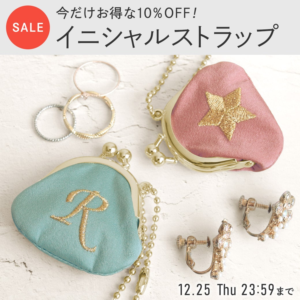 がま口イニシャルストラップ　10％OFFセール