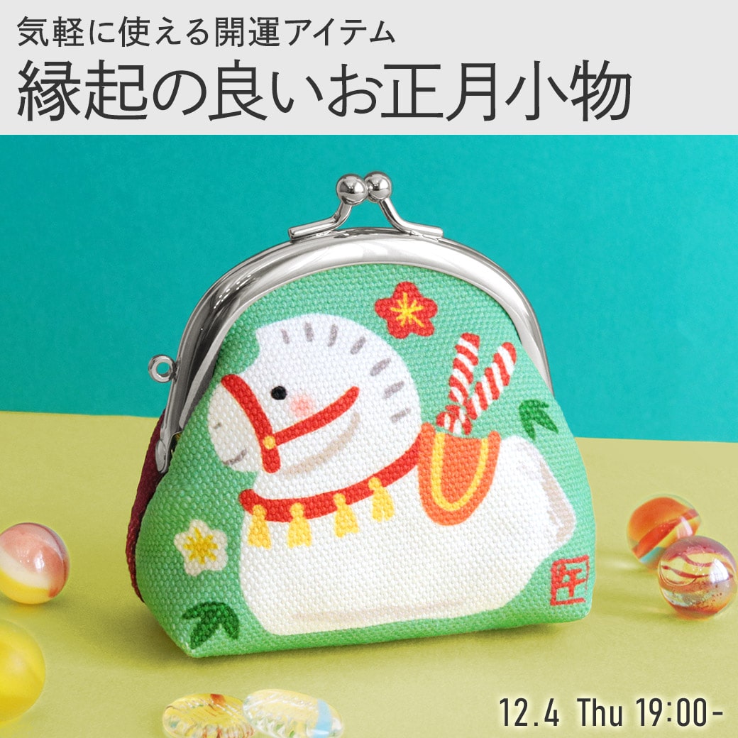 縁起の良いお正月アイテム