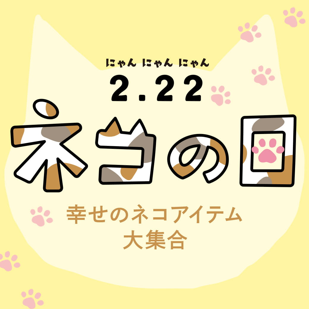 ネコの日特集