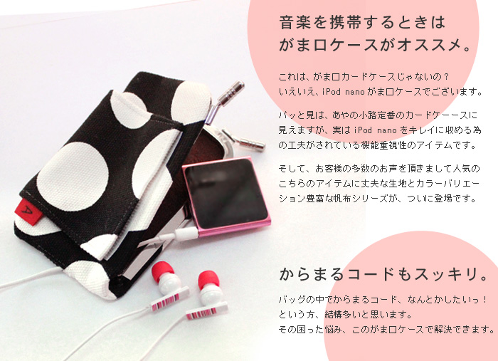 がま口ipod Nano ケース Ayanokoji あやの小路 公式通販