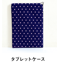 タブレットケース