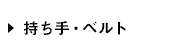 持ち手・ベルト