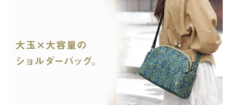 がま口バッグ（ランキング・おすすめ・商品一覧）| 京都のがま口専門店 