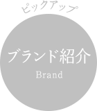 ピックアップ ブランド紹介 Brand
