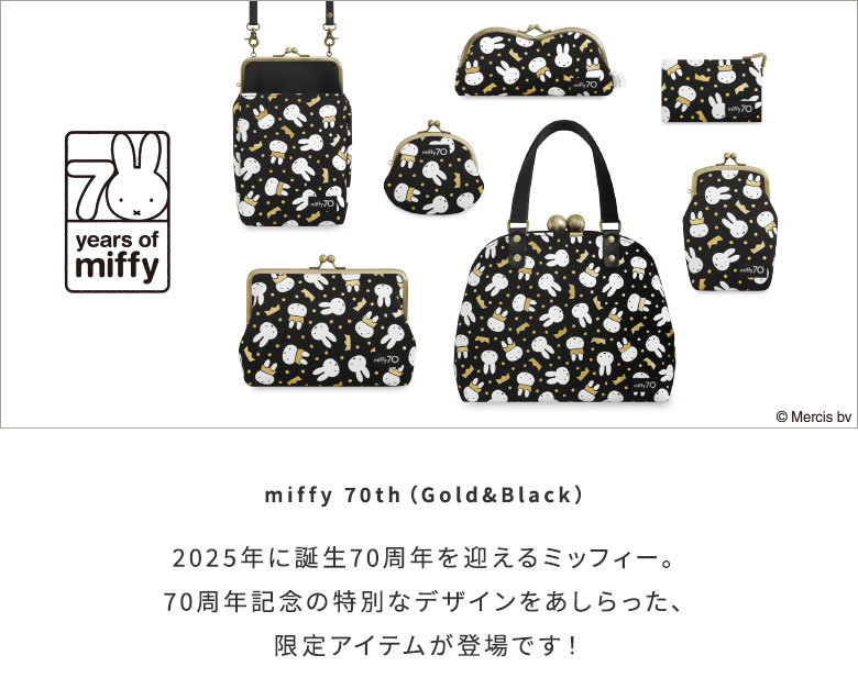 miffy 70th（Gold&Black）　メインイメージ　2025年に誕生70周年を迎えるミッフィー。70周年記念の特別なデザインをあしらった、限定アイテムが登場です！