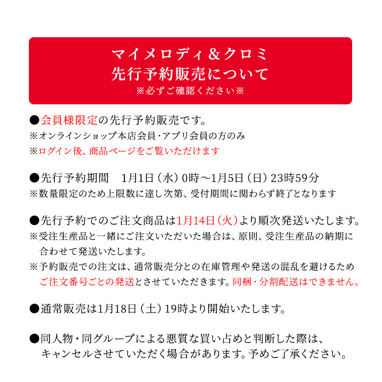 マイメロディ＆クロミ　先行予約販売　注意事項