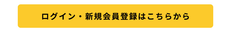 ログインはこちら