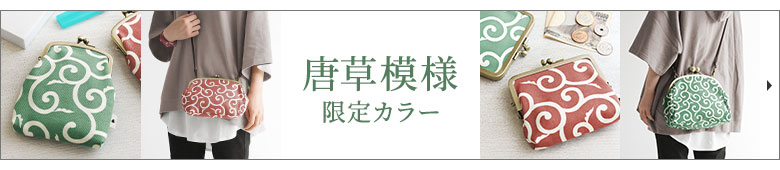 唐草模様限定カラー　カテゴリーページへ