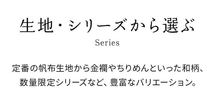 生地・シリーズから選ぶ｜AYANOKOJI