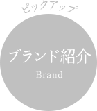 ピックアップ ブランド紹介 Brand