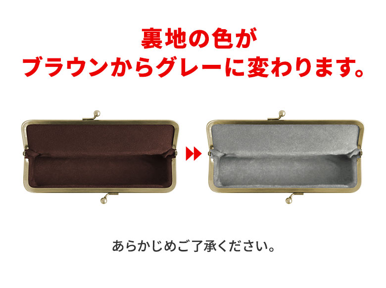 裏地の色がブラウンからグレーに変わります。あらかじめご了承ください。