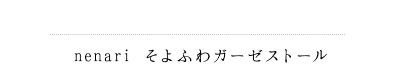 sakira　京都　サキラ　さきら　手捺染（てなっせん）のストール　そよふわガーゼストール