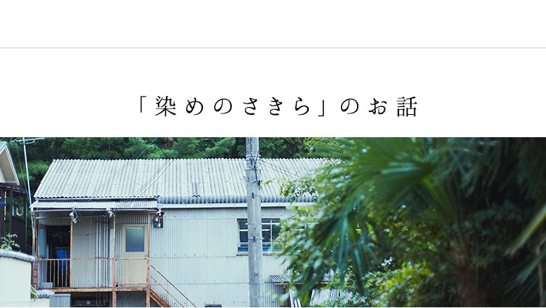 sakira　京都　さきら　サキラ　手捺染のガーゼストール　「染めのさきら」のお話