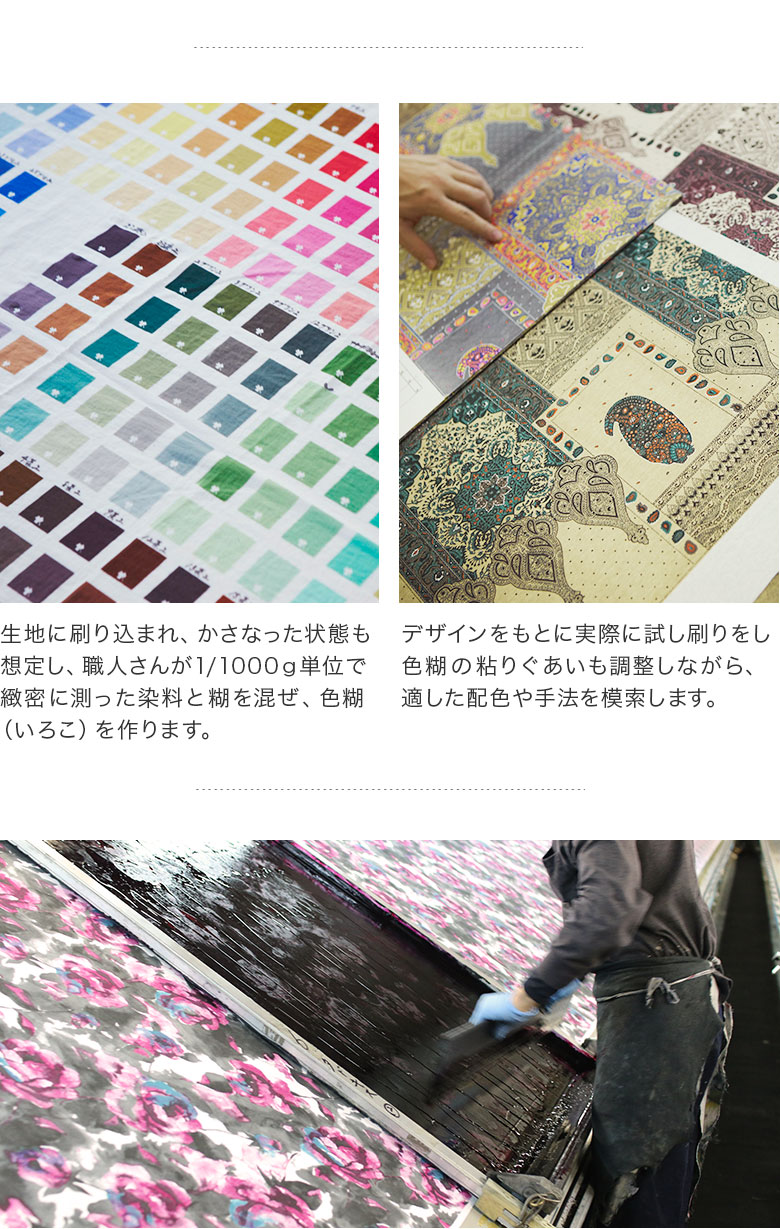 sakira　京都　さきら　サキラ　手捺染のガーゼストール　生地に刷り込まれ、かさなった状態も想定し、職人さんが1/1000ｇ単位で緻密に測った染料と糊を混ぜ、色糊（いろこ）を作ります。デザインをもとに実際に試し刷りをし色糊の粘りぐあいも調整しながら、適した配色や手法を模索します。