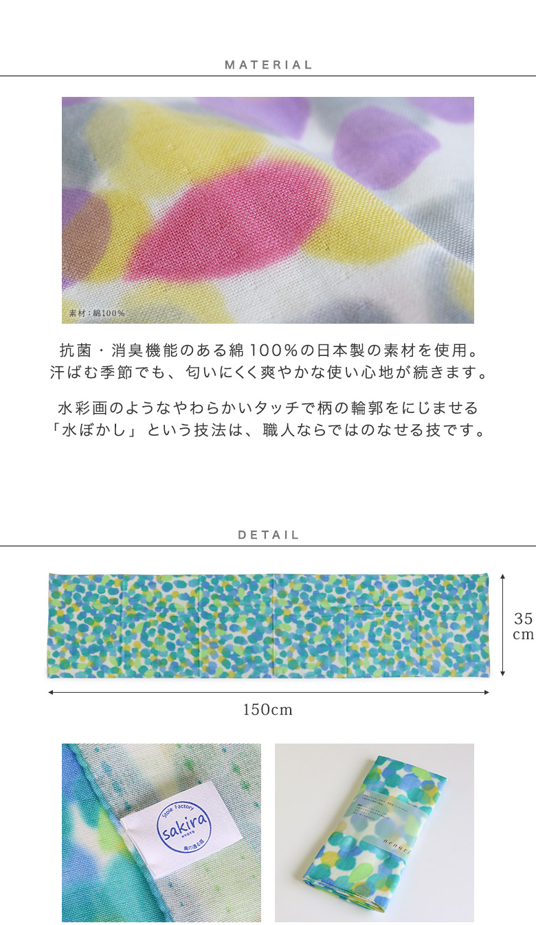 抗菌・消臭機能のある綿100％の日本製の素材を使用。汗ばむ季節でも、匂いにくく爽やかな使い心地が続きます。水彩画のようなやわらかいタッチで柄の輪郭をにじませる「水ぼかし」という技法は、職人ならではのなせる技です。