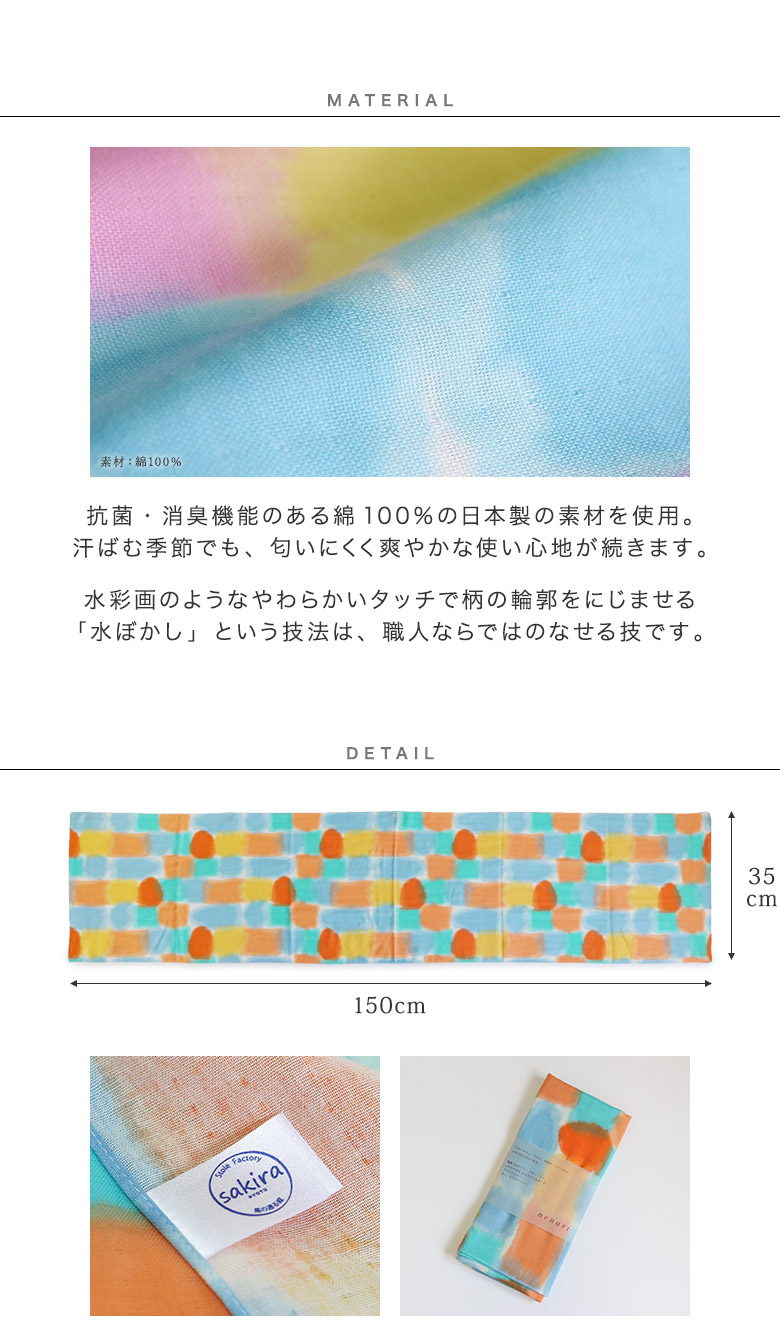 抗菌・消臭機能のある綿100％の日本製の素材を使用。汗ばむ季節でも、匂いにくく爽やかな使い心地が続きます。水彩画のようなやわらかいタッチで柄の輪郭をにじませる「水ぼかし」という技法は、職人ならではのなせる技です。