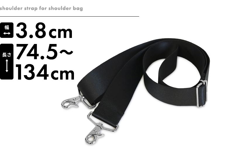 AYANOKOJI　ショルダーバッグ用 3.8cm幅 テープベルト（長さ調節可能タイプ）　メインイメージ