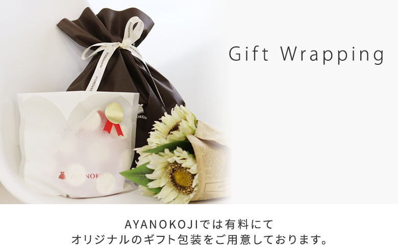 有料ギフト　ラッピング包装　資材　AYANOKOJIでは有料にてオリジナルのギフト包装をご用意しております。