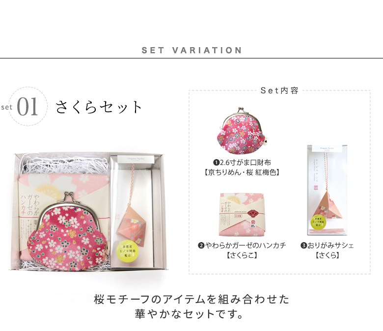 AYANOKOJI Gift set　2.6寸がま口財布【京ちりめん】ギフトセット　SET variation　さくらセット　桜モチーフのアイテムを組み合わせた華やかなセットです。