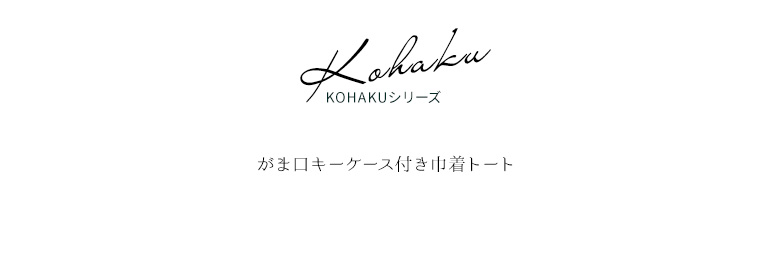 KOHAKUシリーズ がま口キーケース付き巾着トート