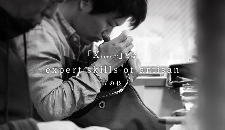 「X(イックス)」とはexpert skills of artisan 匠の技
