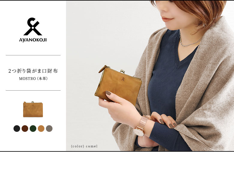 AYANOKOJI X（あやの小路　イックス）　二つ折り袋がま口財布　メインイメージ