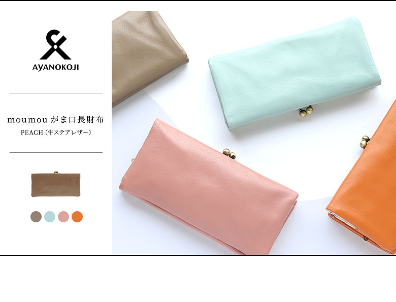 Ayanokoji 在庫商品 Moumouがま口長財布 X Leather Wallet N Ayanokoji あやの小路 公式通販