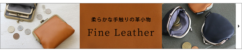 Fine Leather　カテゴリーページへ