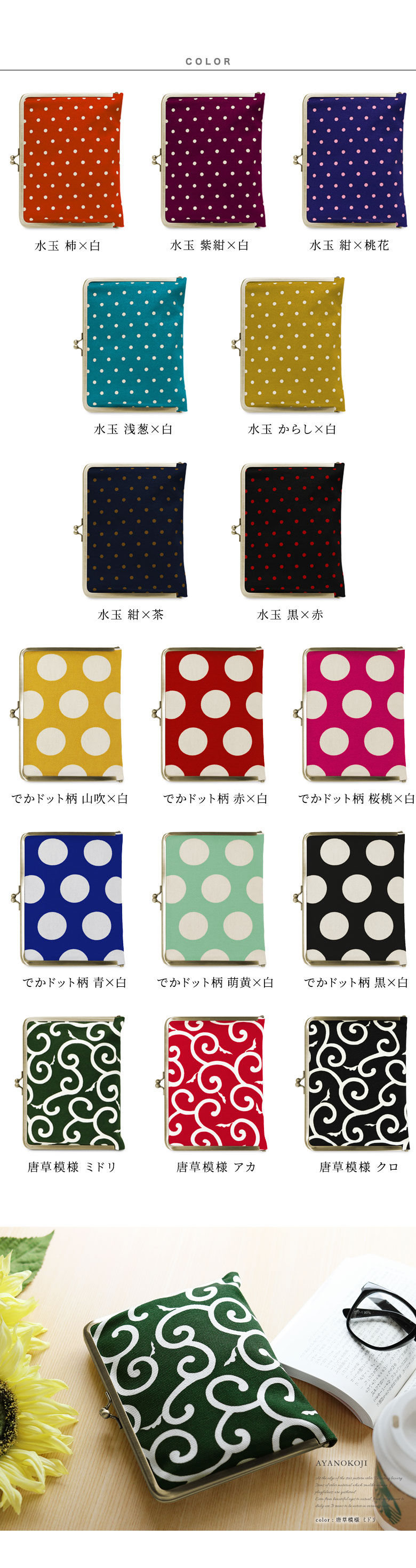 がま口ブックカバー 500ページ用　帆布 唐草・水玉　color　カラーバリエーション見せ