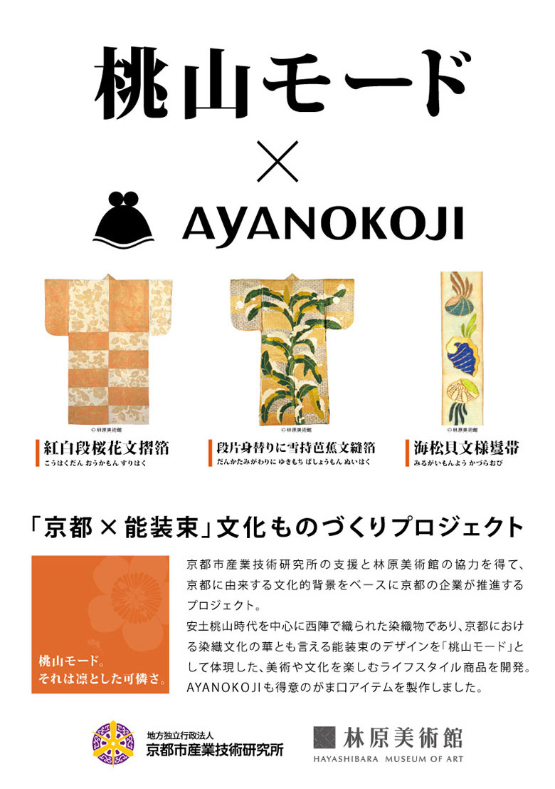 桃山モード×AYANOKOJI | AYANOKOJI（あやの小路） 公式通販