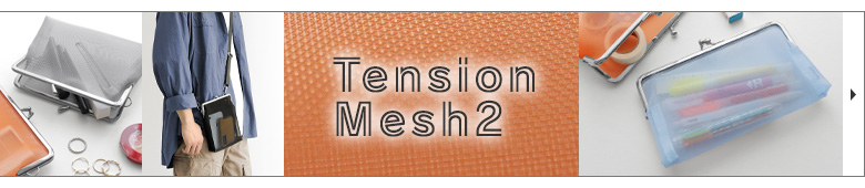 Tension Mesh（テンションメッシュ）　カテゴリーページへ