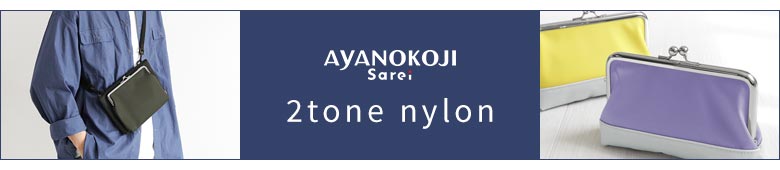 2tone nylon（ツートーンナイロン）　カテゴリーページへ