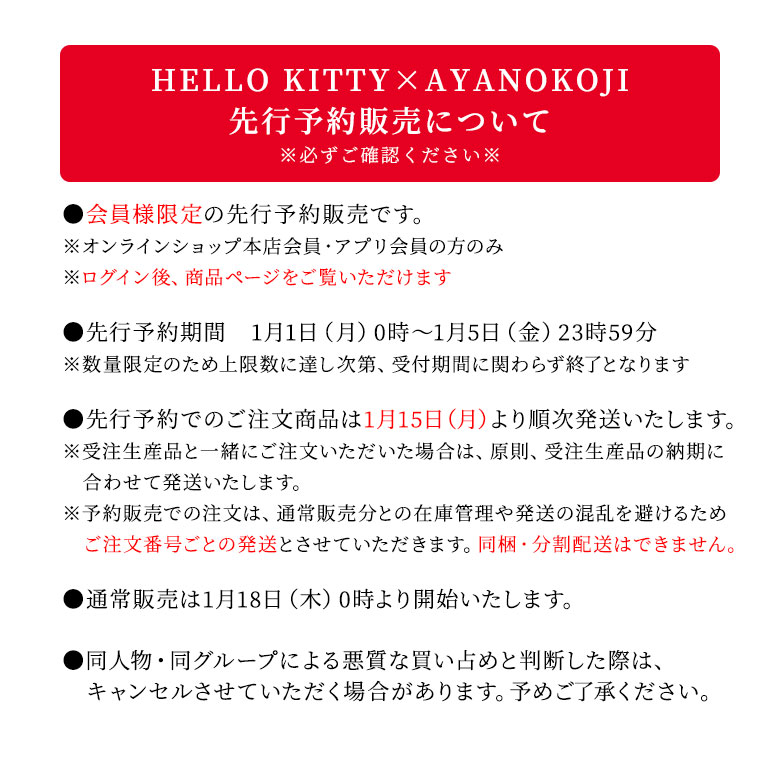 HELLO KITTY×AYANOKOJI | AYANOKOJI（あやの小路） 公式通販