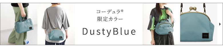 コーデュラ（R）限定カラー　カテゴリーページへ