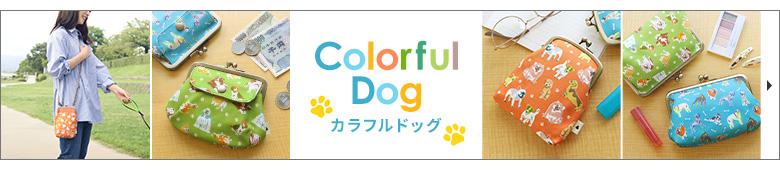 Colorful Dog（カラフルドッグ）　カテゴリーページへ