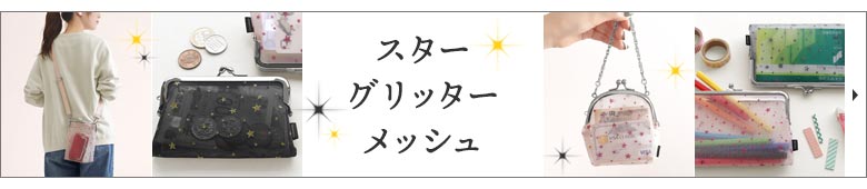 スターグリッターメッシュ　カテゴリーページへ