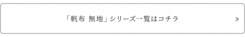 帆布　無地　カテゴリーページへ