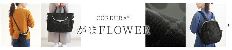 コーデュラ　がまFLOWER　カテゴリーページへ