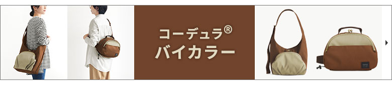 コーデュラバイカラー　カテゴリーページへ